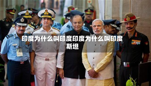 印度为什么叫印度印度为什么叫印度斯坦