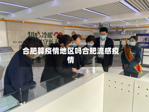 合肥算疫情地区吗合肥流感疫情