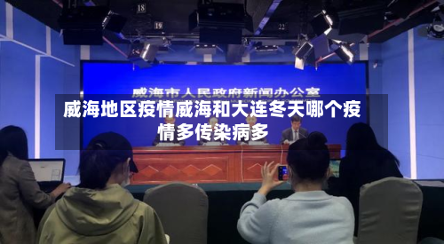 威海地区疫情威海和大连冬天哪个疫情多传染病多