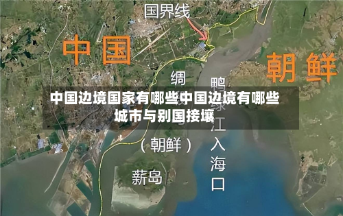 中国边境国家有哪些中国边境有哪些城市与别国接壤