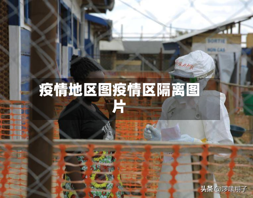 疫情地区图疫情区隔离图片