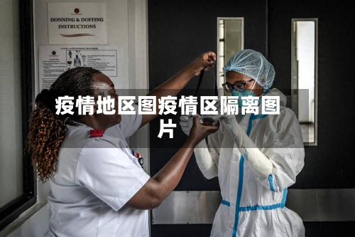 疫情地区图疫情区隔离图片