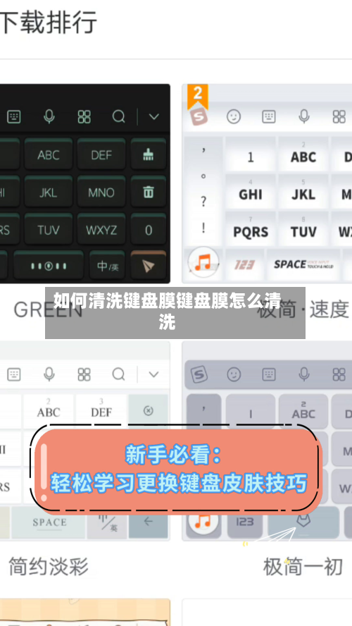 如何清洗键盘膜键盘膜怎么清洗