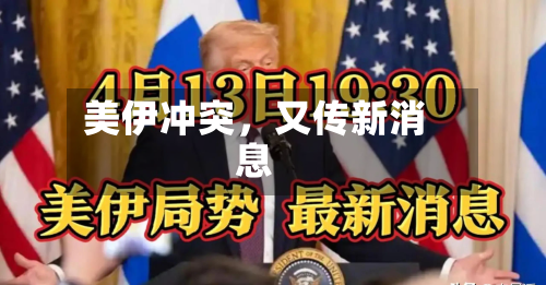 美伊冲突，又传新消息