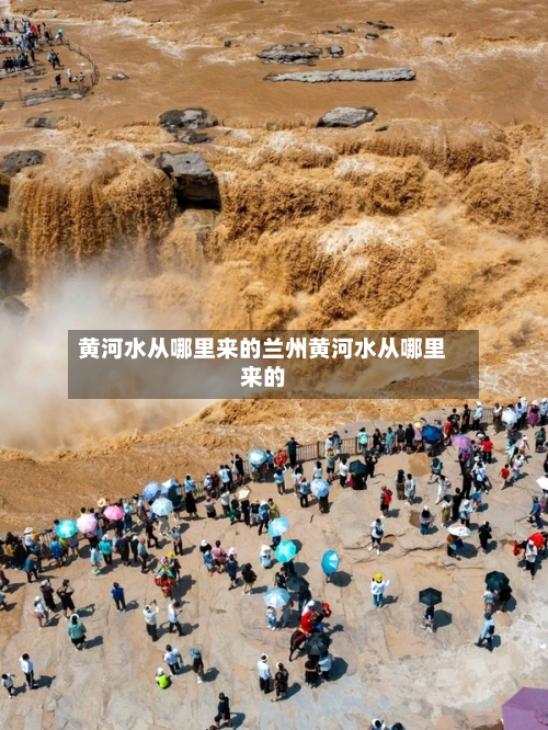 黄河水从哪里来的兰州黄河水从哪里来的