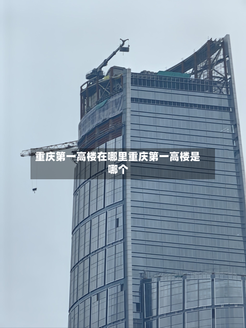 重庆第一高楼在哪里重庆第一高楼是哪个
