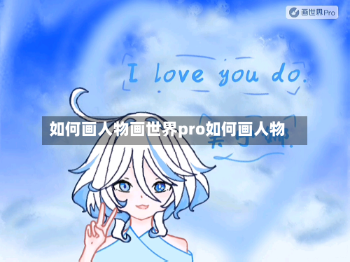 如何画人物画世界pro如何画人物