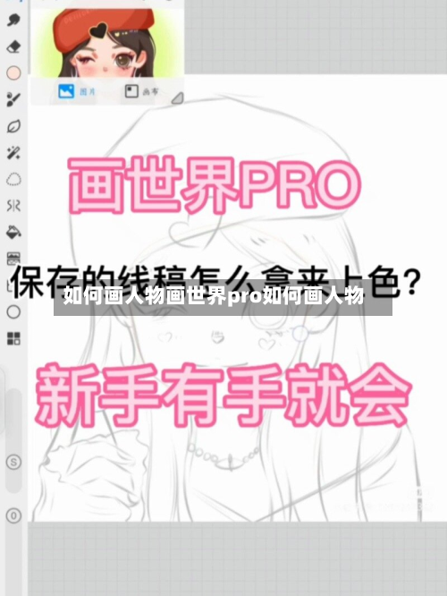 如何画人物画世界pro如何画人物