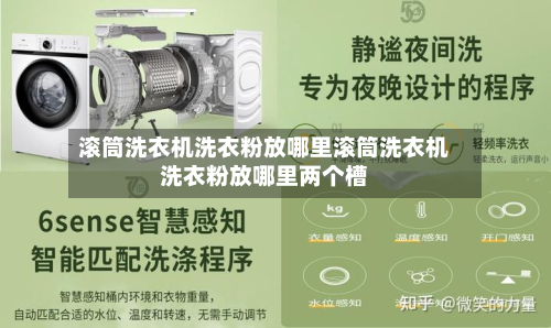 滚筒洗衣机洗衣粉放哪里滚筒洗衣机洗衣粉放哪里两个槽