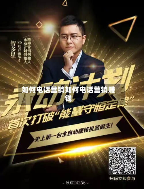 如何电话营销如何电话营销赚钱