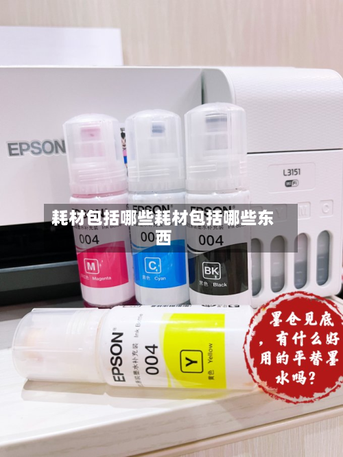 耗材包括哪些耗材包括哪些东西