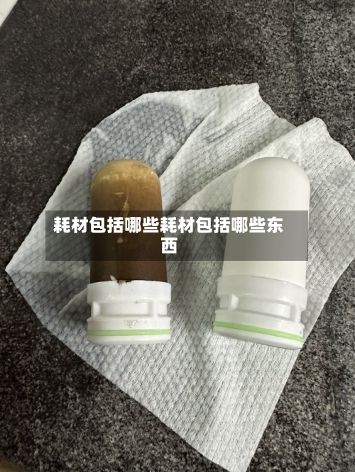 耗材包括哪些耗材包括哪些东西