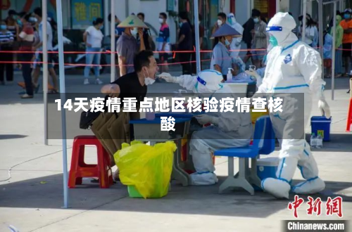 14天疫情重点地区核验疫情查核酸