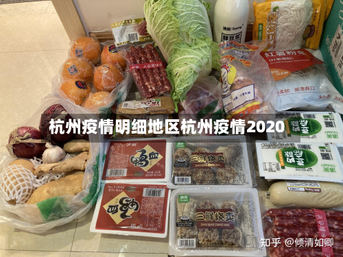 杭州疫情明细地区杭州疫情2020