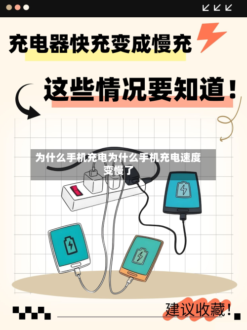 为什么手机充电为什么手机充电速度变慢了