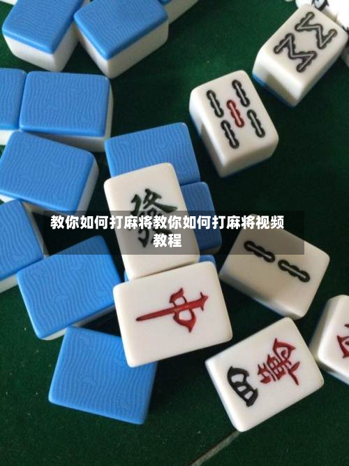 教你如何打麻将教你如何打麻将视频教程