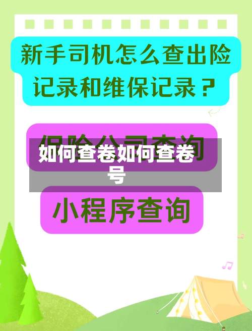 如何查卷如何查卷号