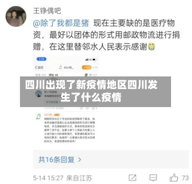 四川出现了新疫情地区四川发生了什么疫情