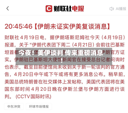 今夜!美伊谈判 传来重磅消息!