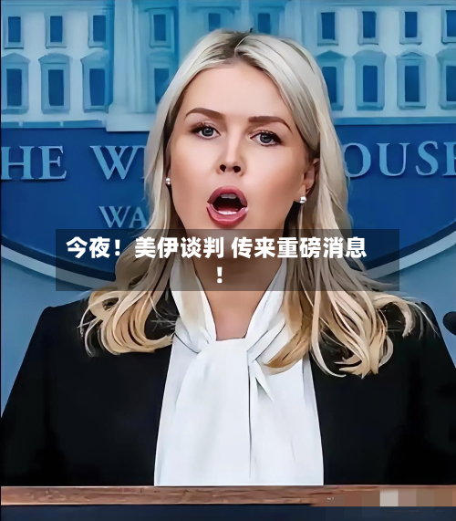 今夜!美伊谈判 传来重磅消息!