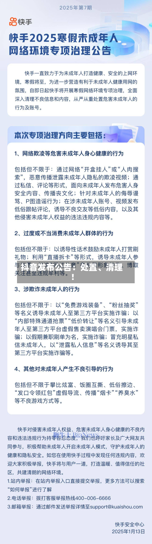 抖音发布公告:处置、清理!