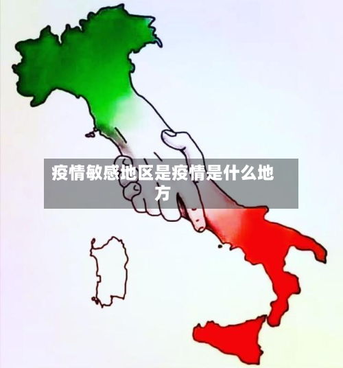 疫情敏感地区是疫情是什么地方