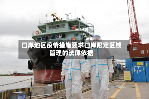 口岸地区疫情措施要求口岸限定区域管理的法律依据