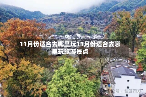 11月份适合去哪里玩11月份适合去哪里玩旅游景点