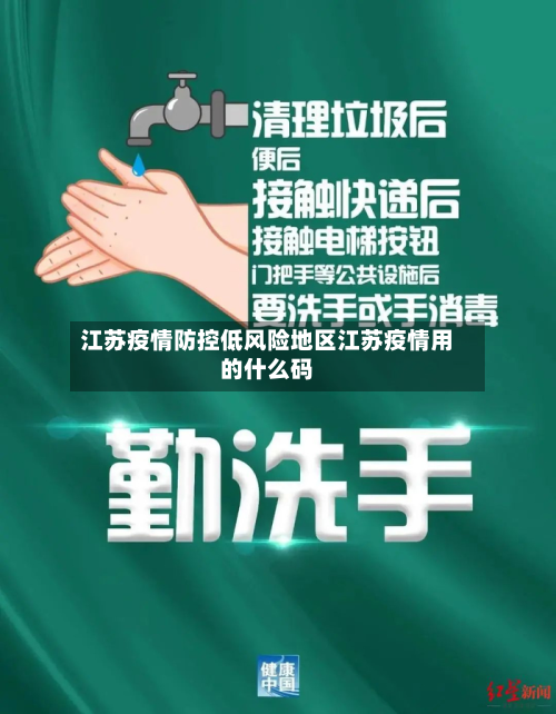 江苏疫情防控低风险地区江苏疫情用的什么码