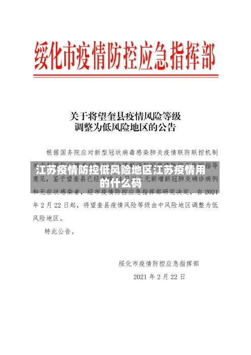 江苏疫情防控低风险地区江苏疫情用的什么码
