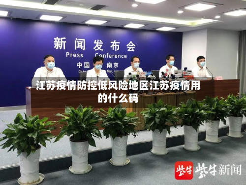 江苏疫情防控低风险地区江苏疫情用的什么码