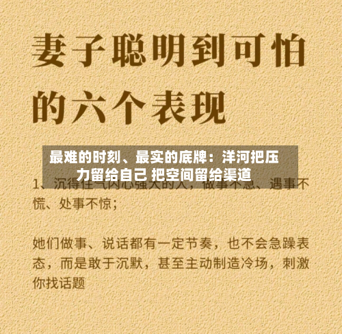 最难的时刻、最实的底牌:洋河把压力留给自己 把空间留给渠道
