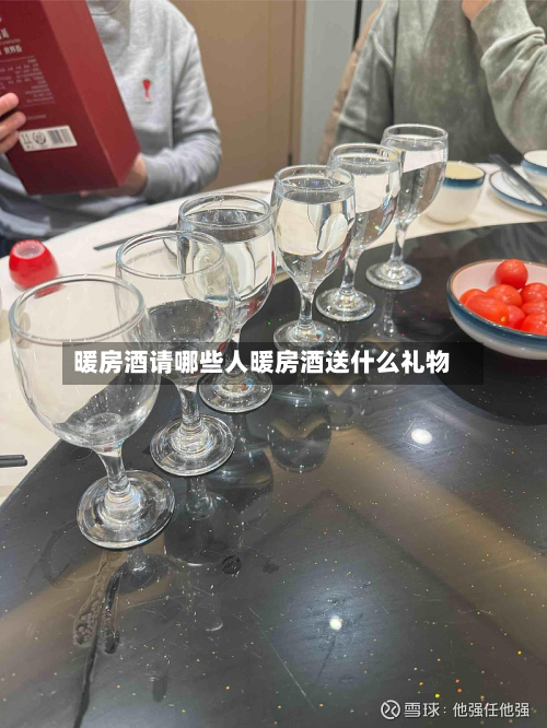 暖房酒请哪些人暖房酒送什么礼物