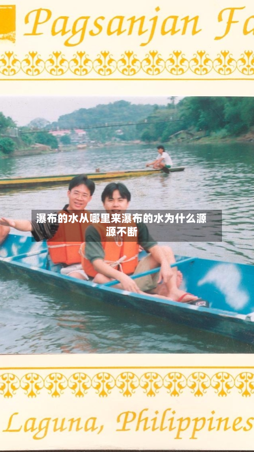 瀑布的水从哪里来瀑布的水为什么源源不断