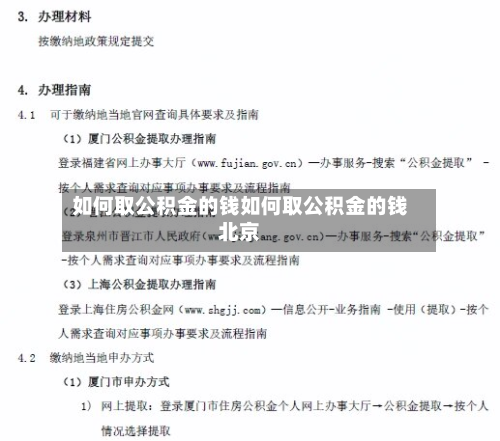 如何取公积金的钱如何取公积金的钱北京