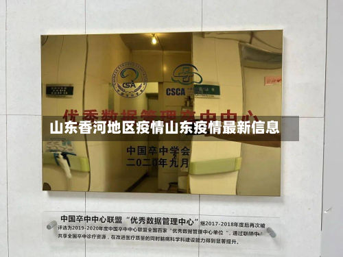 山东香河地区疫情山东疫情最新信息