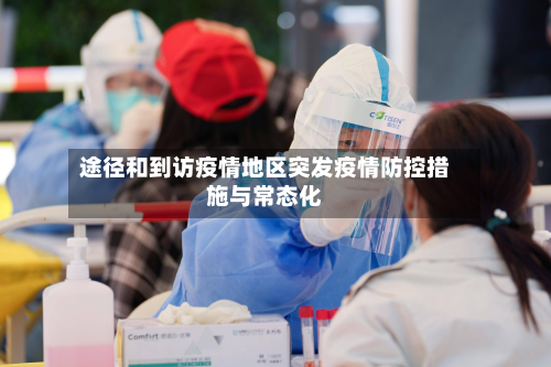 途径和到访疫情地区突发疫情防控措施与常态化