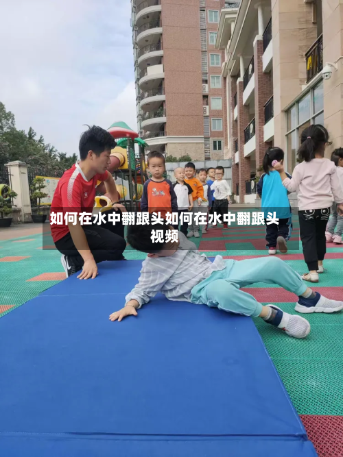 如何在水中翻跟头如何在水中翻跟头视频