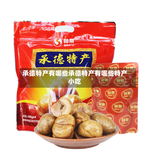 承德特产有哪些承德特产有哪些特产小吃