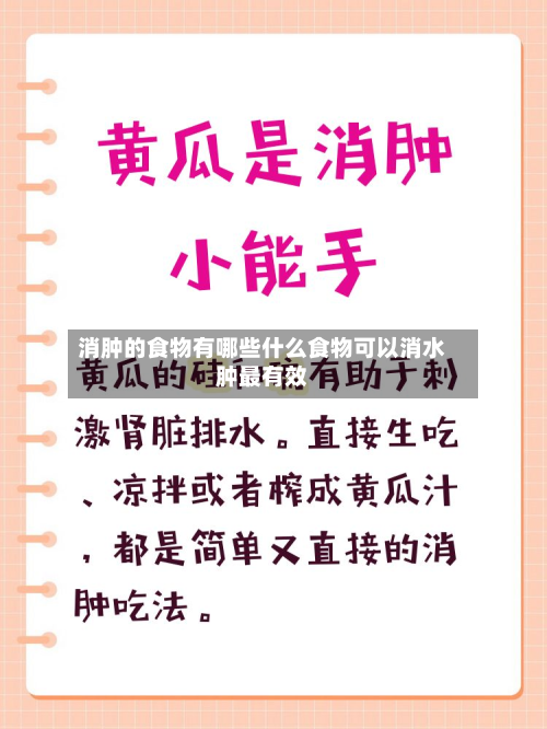 消肿的食物有哪些什么食物可以消水肿最有效