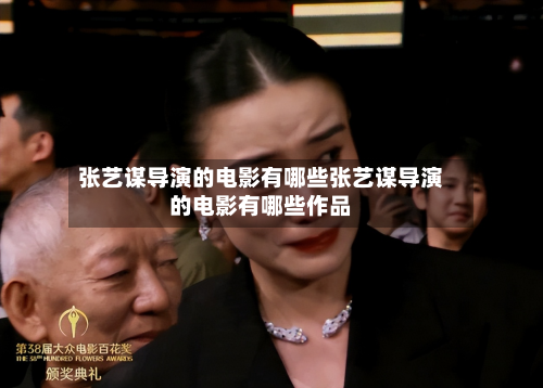 张艺谋导演的电影有哪些张艺谋导演的电影有哪些作品