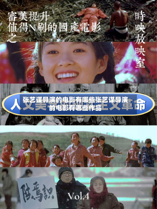 张艺谋导演的电影有哪些张艺谋导演的电影有哪些作品