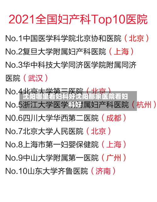沈阳哪里看妇科好沈阳那家医院看妇科好