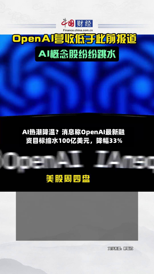 AI热潮降温?消息称OpenAI最新融资目标缩水100亿美元,降幅33%
