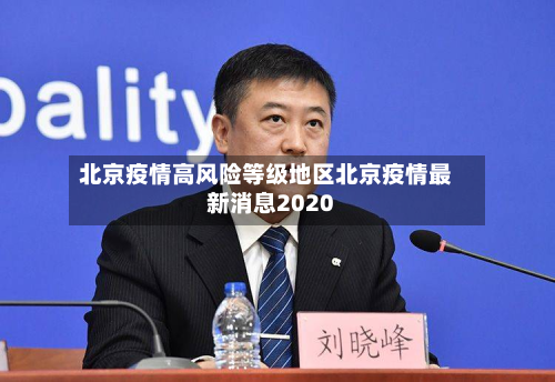 北京疫情高风险等级地区北京疫情最新消息2020